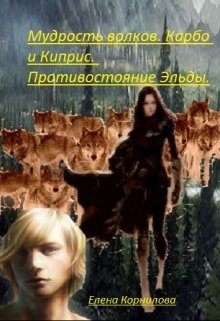 Мудрость волков. Карбо и Киприс. Противостояние Эльды (Elena)