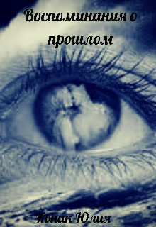 Воспоминания о прошлом (Shelti)