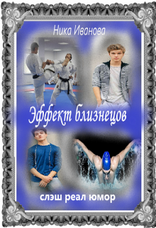 Эффект близнецов (Ника Иванова)