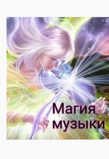 Магия Музыки (Кинах Анастасия)