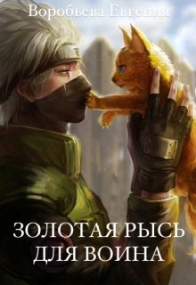 Золотая рысь для воина (MissG)