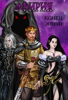 Эфирия: Конец Эпохи (Макс)