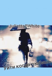 Уйти когда любишь (Julietta BWhite)