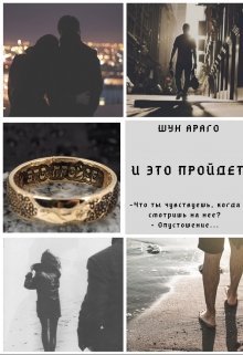 И это пройдет (Шун Араго)