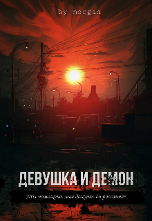 Девушка и Демон (Morgan EX)