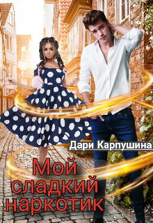 Мой сладкий наркотик (Дари Карпушина)