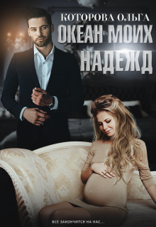 Океан моих надежд (Которова Ольга)
