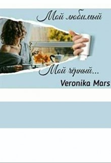 Мой любимый, мой чёрный. (Veronika Mars)