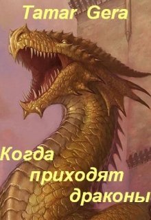 Когда приходят драконы (Тамара Гера)