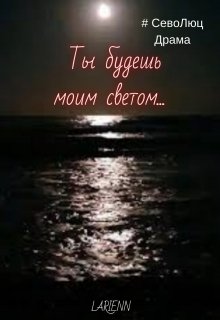 Ты будешь моим светом… (Larienn)
