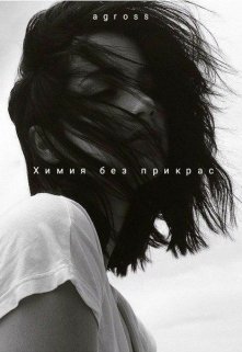 Химия без прикрас (agross)