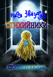 Стихийники. Посвящение. (Настя  Звёздная)
