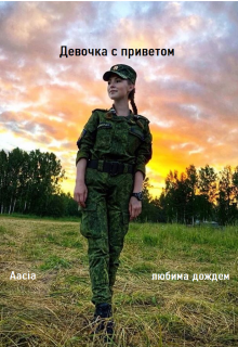 Девочка с приветом (Aacia)