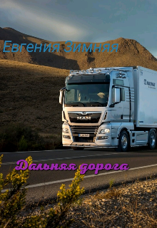 Дальняя дорога (Евгения Зимняя)