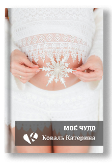 Моё чудо (Катерина Коваль (Катерина))