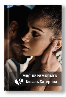 Моя карамелька (Катерина Коваль (Катерина))