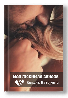 Моя любимая заноза (Катерина Коваль (Катерина))