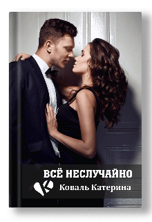 Всё не случайно (Катерина Коваль (Катерина))