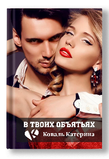 В твоих объятьях (Катерина Коваль (Катерина))