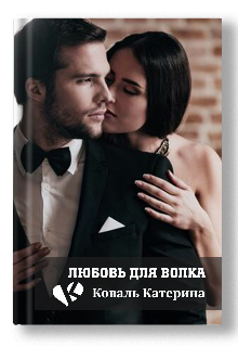 Любовь для волка (Катерина Коваль (Катерина))