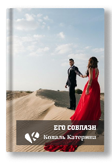 Его соблазн (Катерина Коваль (Катерина))