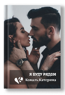 Я буду рядом (Катерина Коваль (Катерина))