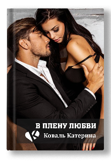 В плену любви (Катерина Коваль (Катерина))