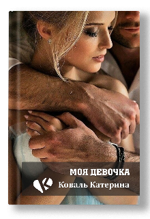 Моя девочка (Катерина Коваль (Катерина))