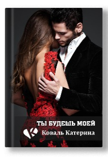 Ты будешь моей (Катерина Коваль (Катерина))