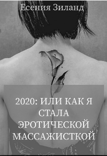2020: или как я стала эротической массажисткой (Есения Зиланд)
