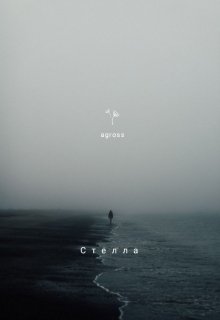 Стелла (agross)