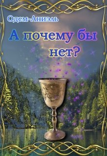 А почему бы и нет? (Одем-Аниэль)