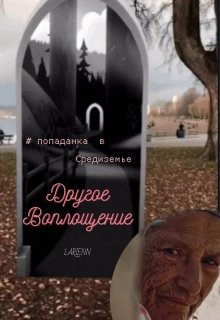 Другое Воплощение (Larienn)