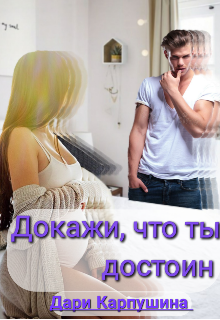 Докажи, что ты достоин. (Дари Карпушина)