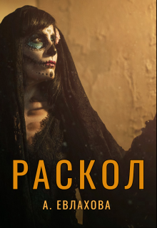 Раскол (Анастасия Евлахова)