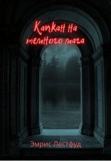 Капкан на тёмного мага (Эмрис Лестфуд)