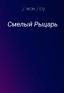 Смелый Рыцарь (Джон Доу)
