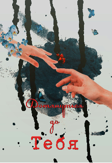 Дотянуться до тебя (Mirtl Holz)