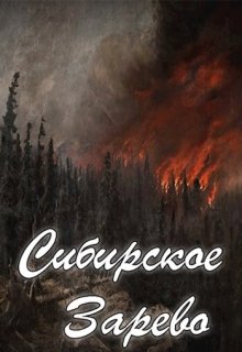 Сибирское Зарево (LeClassicisme)