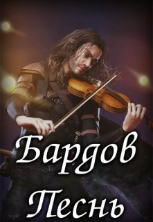 Бардов Песнь (LeClassicisme)
