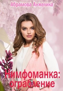 Нимфоманка: ограбление (Анжелика Абрамова)