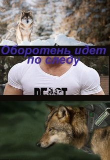 Оборотень идёт по следу (Лена Зиздок)