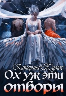 Ох уж эти отборы (Катерина Тумас)