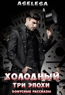 Три эпохи (Аселина Арсеньева (Aselesa))