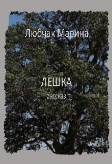 Лёшка (Марина Любчак)