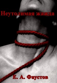 Неутолимая жажда (Фаустов Егор)