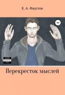 Перекресток мыслей (Фаустов Егор)