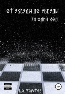 От звезды до звезды за один ход (Фаустов Егор)
