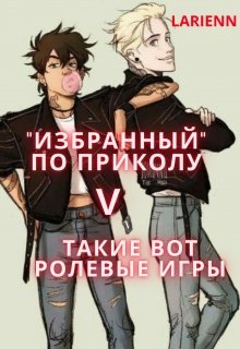 «избранный» по-приколу V Такие вот, ролевые игры (Larienn)