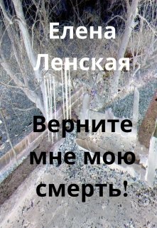 Верните мне мою смерть! (ЕленаЛенская)